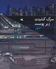 تصویر  سرك كشيدن زير پوست شهر