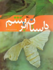 تصویر  داستان ابريشم