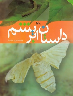تصویر  داستان ابريشم