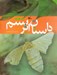 تصویر  داستان ابريشم