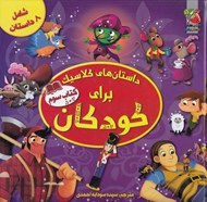 تصویر  داستان هاي كلاسيك براي كودكان 3