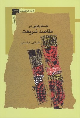 تصویر  جستارهايي در مقاصد شريعت