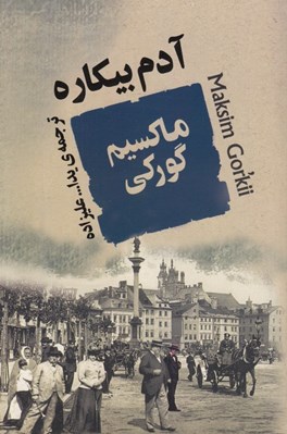 تصویر  آدم بيكاره
