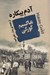 تصویر  آدم بيكاره