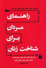 تصویر  راهنماي مردان براي شناخت زنان