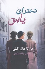 تصویر  دختران ياس