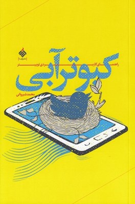 تصویر  كبوتر آبي (راهنماي كاربردي نوئيتر)