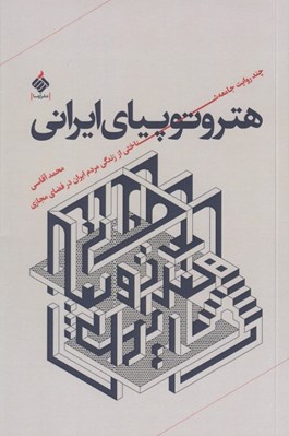 تصویر  هتروتوپياي ايراني (چند روايت جامعه شناختي از زندگي مردم ايران در فضاي مجازي)