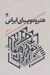 تصویر  هتروتوپياي ايراني (چند روايت جامعه شناختي از زندگي مردم ايران در فضاي مجازي)