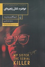 تصویر  خواهرم قاتل زنجيره اي