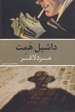 تصویر  مرد لاغر