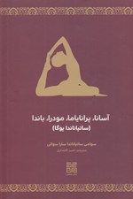 تصویر  آسانا پراناياما مودرا باندا (ساتياناندا يوگا)