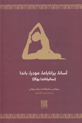 تصویر  آسانا پراناياما مودرا باندا (ساتياناندا يوگا)