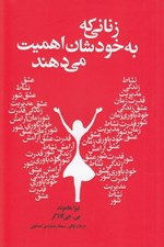 تصویر  زناني كه به خودشان اهميت مي دهند