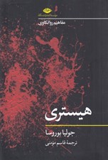 تصویر  هيستري / مفاهيم روانكاوي