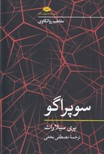 تصویر  سوپراگو / مفاهيم روانكاوي