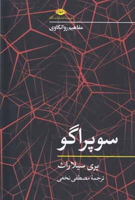 تصویر  سوپراگو / مفاهيم روانكاوي