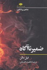 تصویر  ضمير ناآگاه / مفاهيم روانكاوي