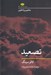 تصویر  تصعيد / مفاهيم روانكاوي