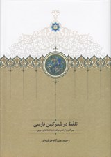 تصویر  تلفظ در شعر كهن فارسي (بهره گيري از شعر در شناخت تلفظ هاي ديرين)