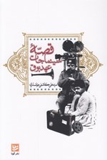تصویر  قصه سينماجات عهد بوق (تاريخ سينماي ايران براي نوجوانان)