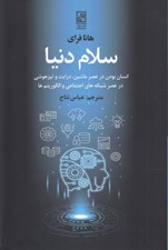 تصویر  سلام دنيا (انسان بودن در عصر ماشين درايت و تيزهوشي در عصر شبكه هاي اجتماعي و الگوريتم ها)