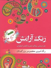 تصویر  رنگ آرامش ژينا