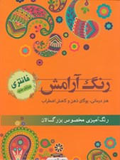 تصویر  رنگ آرامش فانتزي