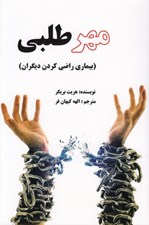 تصویر  مهر طلبي (بيماري راضي كردن ديگران)