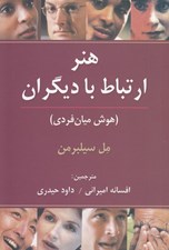 تصویر  هنر ارتباط با ديگران (هوش ميان فردي)
