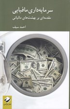 تصویر  سرمايه داري مافيايي (مقدمه اي بر بهشت هاي مالياتي)