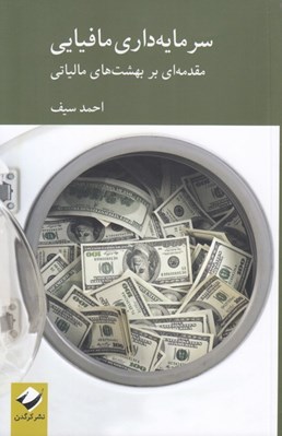 تصویر  سرمايه داري مافيايي (مقدمه اي بر بهشت هاي مالياتي)
