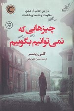تصویر  چيزهايي كه نمي توانيم بگوييم