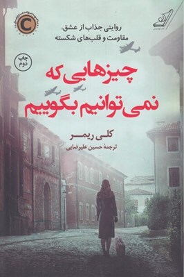 تصویر  چيزهايي كه نمي توانيم بگوييم