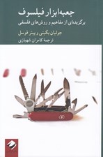 تصویر  جعبه ابزار فيلسوف (برگزيده اي از مفاهيم و روش هاي فلسفي)