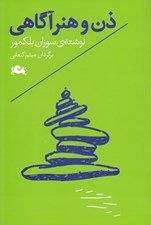 تصویر  ذن و هنر آگاهي