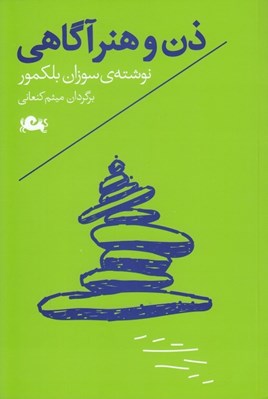 تصویر  ذن و هنر آگاهي