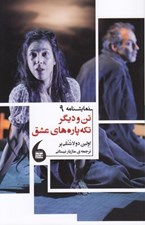 تصویر  تن و ديگر تكه پاره هاي عشق