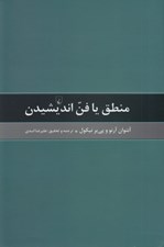 تصویر  منطق يا فن انديشيدن