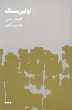 تصویر  اولين سنگ 1 (دوره 2 جلدي)