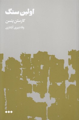 تصویر  اولين سنگ 1 (دوره 2 جلدي)