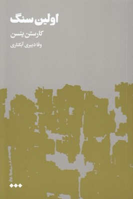 تصویر  اولين سنگ 2 (دوره 2 جلدي)
