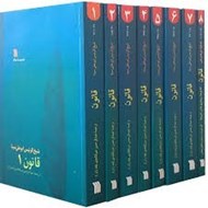 تصویر  قانون (دوره 8 جلدي)