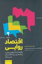 تصویر  اقتصاد روايي (چگونه داستان هاي ويروسي رخدادهاي بزرگ اقتصادي را مي سازند)