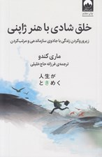 تصویر  خلق شادي با هنر ژاپني (زير و رو كردن زندگي با جادوي سازماندهي و مرتب كردن)