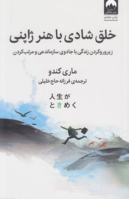 تصویر  خلق شادي با هنر ژاپني (زير و رو كردن زندگي با جادوي سازماندهي و مرتب كردن)