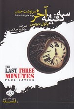 تصویر  سه دقيقه آخر (سرنوشت جهان چه خواهد شد؟)