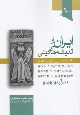 تصویر  ايران و انديشه هاي ديني (رخنه اي ديني بر جهان)