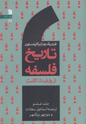 تصویر  از ولف تا كانت / تاريخ فلسفه 6