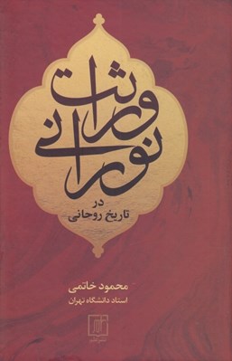 تصویر  وراثت نوراني در تاريخ روحاني
